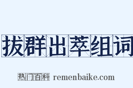 拔群出萃组词是什么意思的图片